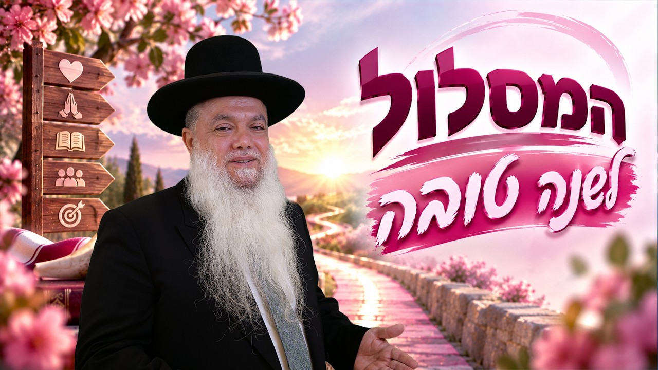 הרב יגאל כהן | ראש השנה 2026 | איזו קבלה תיקח לעצמך?