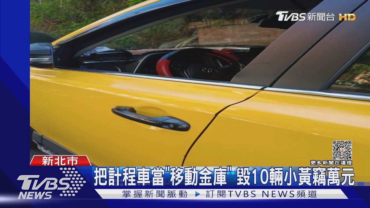 把計程車當「移動金庫」 毀10輛小黃竊萬元