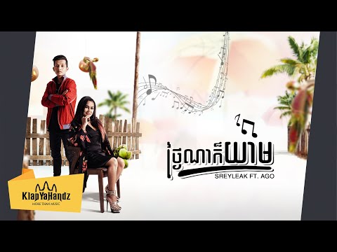 Sreyleak ft. AGO - ថ្ងៃណាក៏យាម​ (Tngai Na Kor Yeam) [Lyrics Video]
