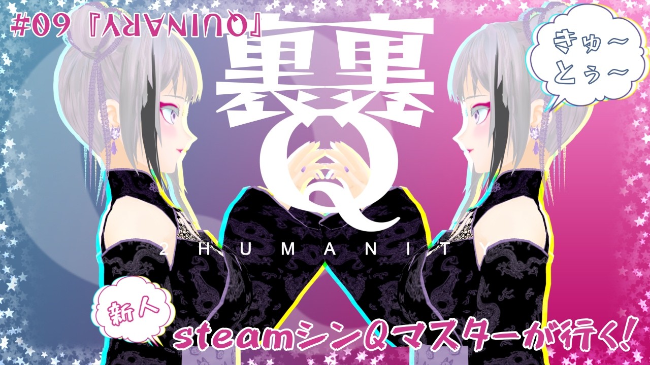 【Q2 HUMANITY/#09】『裏』突入！ここからが本当の戦い？【#q2humanity  /実況配信】