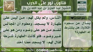 2822 - حكم اشتراط الطهارة لسجود التلاوة والشكر - نور على الدرب image
