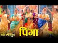 Pinga | Baipan Bhari Deva | Deepa C, Suchitra, Rohini, Sukanya, Vandana | Manasee H | Sai-Piyush