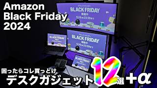 【Amazonブラックフライデー2024】使って良かったおすすめデスクガジェット12選+α | 現役エンジニアのデスクツアー