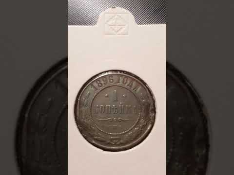 1 kopiejka 1896 Imperium Rosyjskie