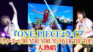 【ONE PIECE】きただにひろし＆大槻マキが「ウィーゴー！」「RUN! RUN! RUN!」など大熱唱！懐かしの映像に会場熱狂　『ONE PIECE DAY’26』