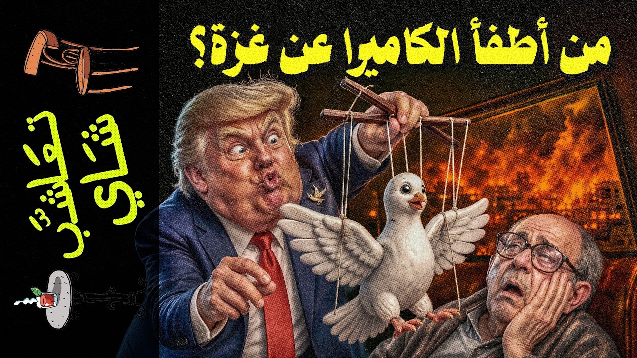 {تعاشب شاي}(2433) لماذا اختفت غزة من الأخبار؟