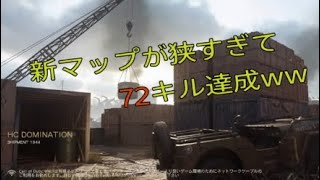 ［CODWW2］新マップが狭すぎて72キル達成ww