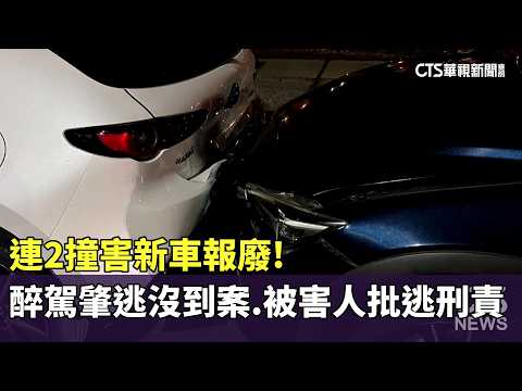 連2撞害新車報廢！　醉駕肇逃沒到案　被害人批逃刑責