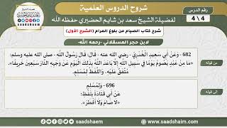 صورة شرح كتاب الصيام من بلوغ المرام (4) الشرح الأول - الشيخ سعد بن شايم الحضيري