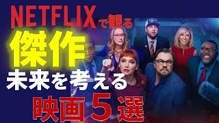 【Netflix】傑作映画!!見逃し厳禁の未来を考える映画５選!【おすすめ映画紹介】ネットフリックス