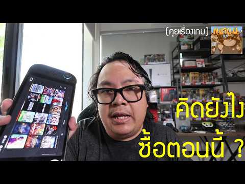 ซื้อ Switch 2 PS5 ตอนนี้ ลุงแมวคิดยังไง  ?