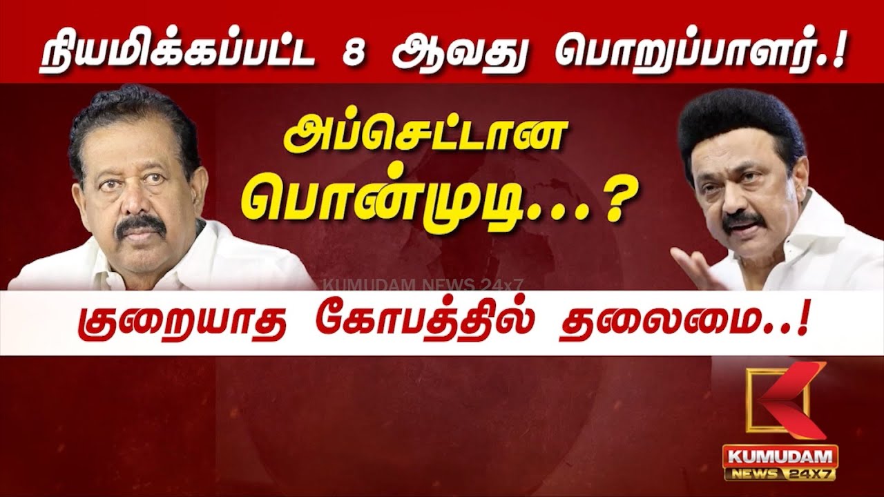 நியமிக்கப்பட்ட 8ஆவது பொறுப்பாளர்.! அப்செட்டான Ponmudi.? குறையாத கோபத்தில் தலைமை..! | DMK | MK Stalin
