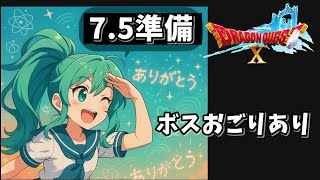 ボス驕り(^^)/ →人集まらず(´;ω;｀)涙のドラクエ10  Ver7.4ネタバレ注意