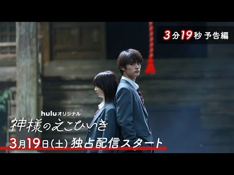 【神様のえこひいき】3分19秒長尺予告編