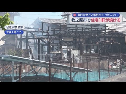 YouTube Video 静岡県内で火事が相次ぐ　牧之原市と御殿場市　いずれもけが人なし