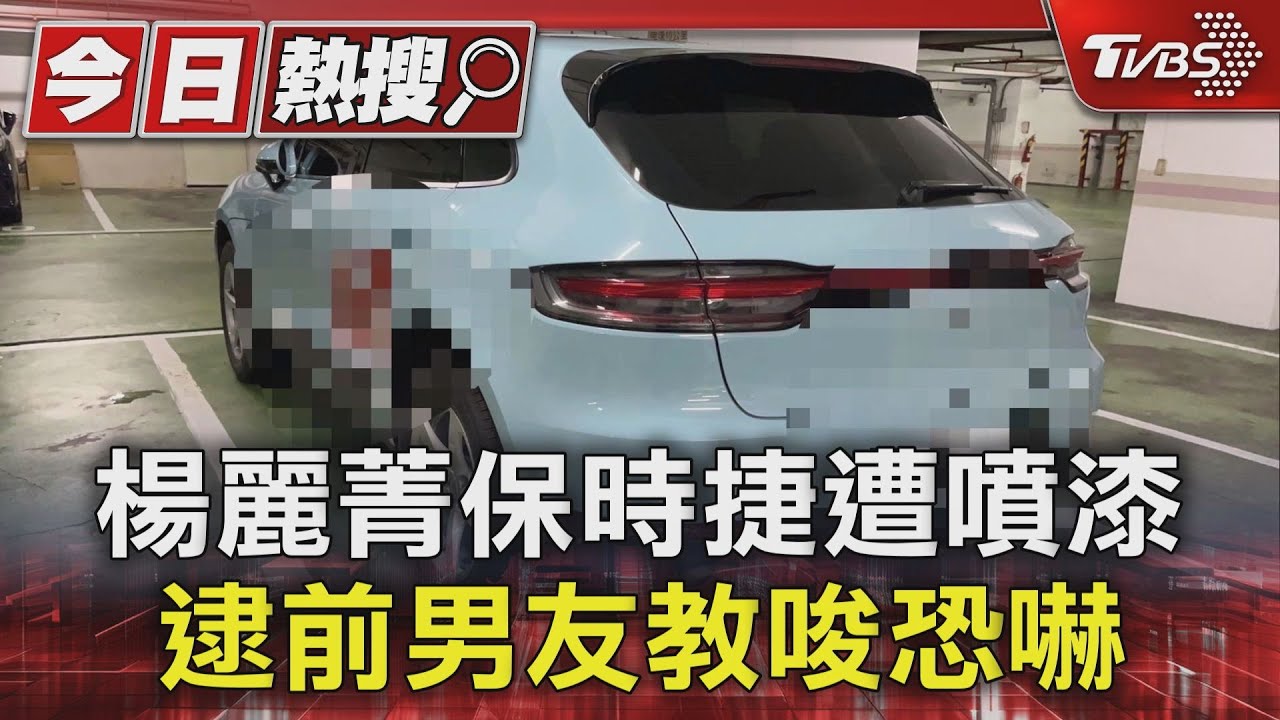 楊麗菁保時捷遭噴漆　前男友3萬元教唆恐嚇