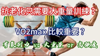 Thumbnail for 抗老化只需要大重量訓練的說法正確嗎? 最大攝氧量更重要?