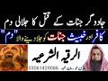 Ase Jinnat Jo Hazir Nae Hote Unn Ko Jalane Ka Powerful Ruqyah Ruqyah To Kill The Magician Jinnat