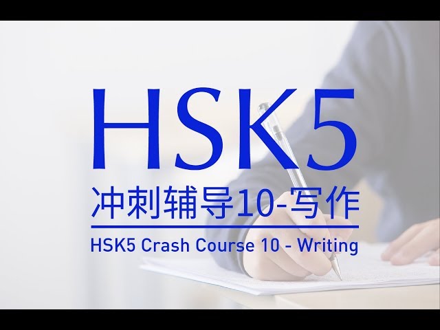 HSK5 冲刺辅导10 - 写作（4）