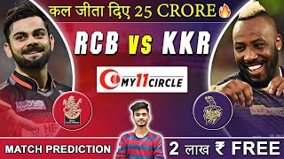 RCB vs KKR Eliminator :  Team Prediction | Match Prediction | Team News | Playing11 |