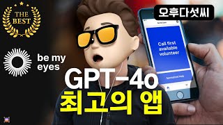 여지껏 본 AI 앱중 단연 최고! OpenAI GPT-4o가 필요한 이유! 반드시 참고할 AI 프로젝트 사례! be my eyes & be my AI! 오후다섯씨
