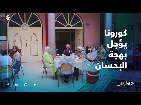 كورونا" يؤجل بهجة الإحسان عن خيرية "باب الخوخة" في رمضان"