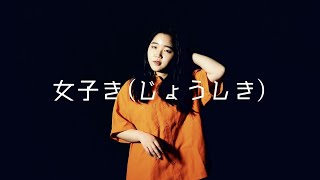 - WAMI - 女子き(じょうしき) - 【Music Video】