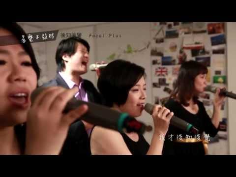 Focal Plus 瘋人聲樂團  後知後覺 MV【音樂不設限】MV Produced by Merrywow Int'l Ltd.