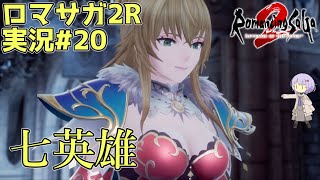 【ロマサガ2R】前世の記憶で世界統一 #20(終)【A.I.VOICE2実況】