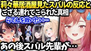 莉々華ござるが来た理由知らなかった件と地獄を止めたいスバル【一条莉々華/ホロライブ切り抜き】