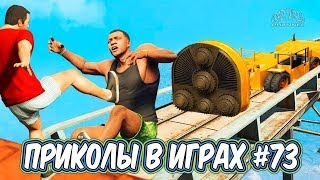 ЛУЧШИЕ ПРИКОЛЫ В ИГРАХ 2019 | Игровые Приколы и Баги | Смешные Моменты из Игр 2019 #73