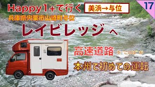 【親の介護の後の人生】第17話 Happy1+ でレイビレッジへ　ピラミッドハウス入室　波動調整器　スサノオノミコトの墓がある