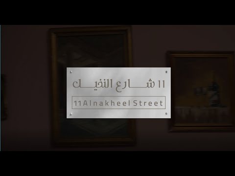 11alnakheel street - Start Titre / تتر بداية مسلسل 11 شارع النخيل