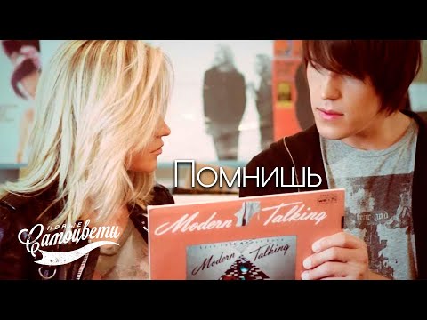 Инна Маликова и Новые Самоцветы - Помнишь Modern Talking