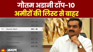 Gautam Adani अमीरों की Top 10 लिस्ट से बाहर, Hindenburg Report के बाद हुआ असर | Adani Net Worth