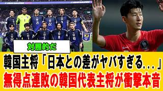【海外の反応】「日本は別次元だ…」イングランド撃破に世界騒然！韓国は無得点連敗…ソン・フンミンの本音に衝撃【サッカー日本代表】#サッカー日本代表 #三笘薫 #海外の反応