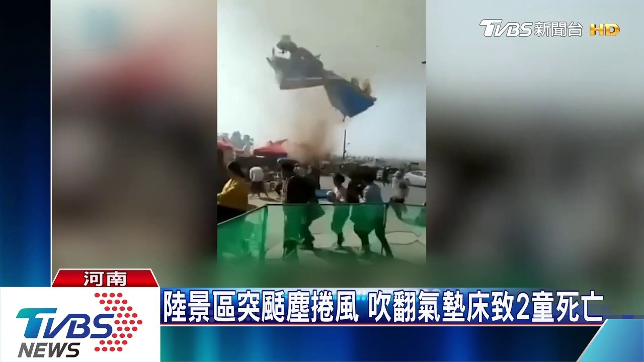 陸景區突颳塵捲風 吹翻氣墊床致2童死亡