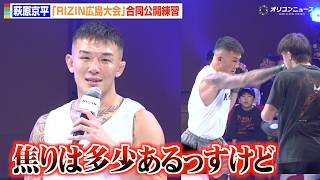 【RIZIN】萩原京平、ダウトベック戦勝利に向けYA-MANからのアドバイス明かす「警戒するのは左パンチ」　『RIZIN LANDMARK 15 in HIROSHIMA』合同公開練習
