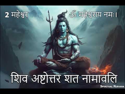 2 महेश्वर : ॐ महेश्वराय नमः। shiva-ashtottarashata-namavali Mantra Jaap Chanting Meditation