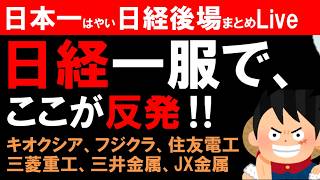 【第1809回6/16後場速報】日本一はやい日経Live‼情報てんこ盛りで相場把握ができます #日経平均 #株式投資 #live