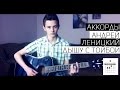 Андрей Леницкий - Дышу с тобой (Аккорды) 
