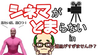 【ただの雑談】シネマがとまらない！...のはずが