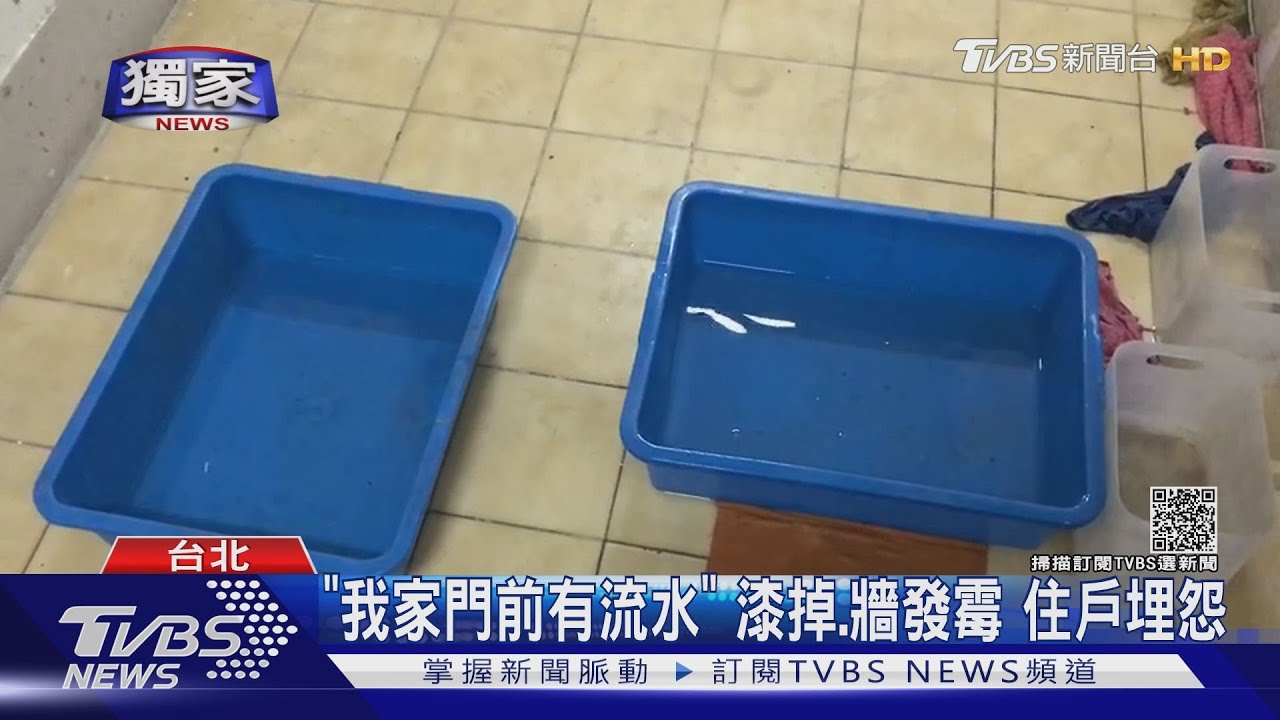 我們家門前有流水！漆掉牆發霉　管理員自抓漏惹住戶怨