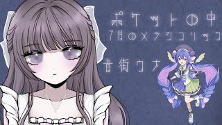 ポケットの中／7月のメランコリック by 音街ウナ