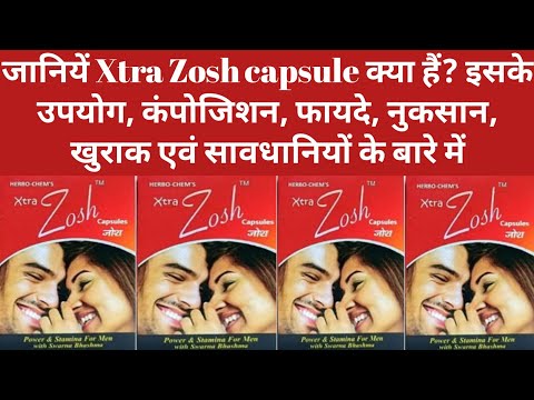 जानियें Xtra Zosh capsule क्या हैं? इसके उपयोग, कंपोजिशन,फायदे,नुकसान,खुराक एवं सावधानी के बारे में।