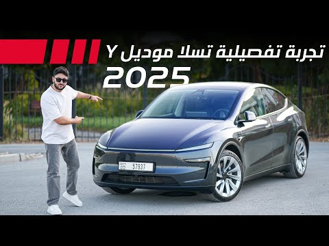 Tesla model Y 2025 تجربة تفصيلية تسلا موديل واي