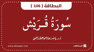البطاقة 106 | سورة قريش