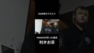 ONICHA利きお茶。 #youtubeに俺が来た #ドッキリ #オレore #検証 #ヒカキン #onicha #hikakin