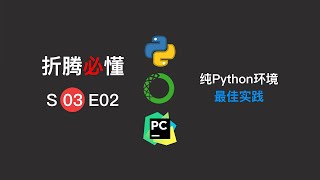 【折腾必懂·S03E02】配置纯python环境的最佳实践| Best practice of Python environment