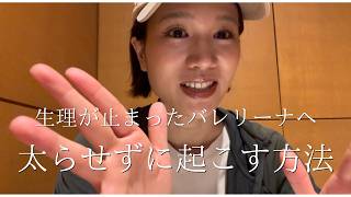 【バレエダイエット】生理が止まったバレリーナのアプローチ法